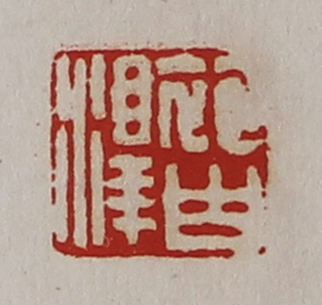 陈介祺(藏并辑)篆刻《袍白泽》图片