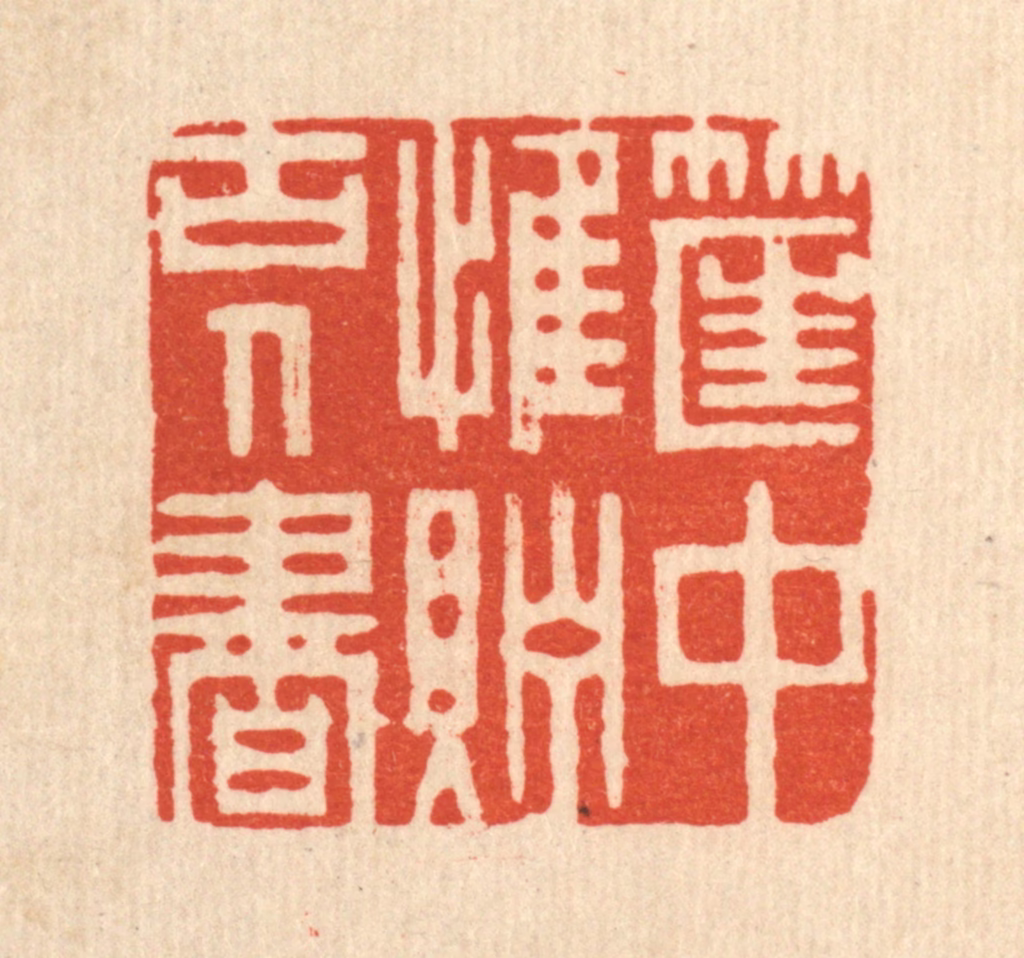 周芬篆刻《筐中惟贮古人书》图片