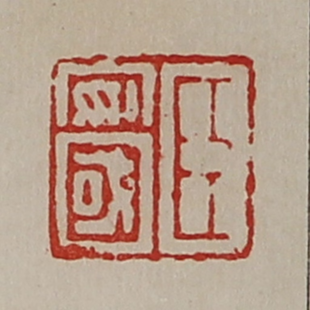 陈介祺(藏并辑)篆刻《臣安国》图片