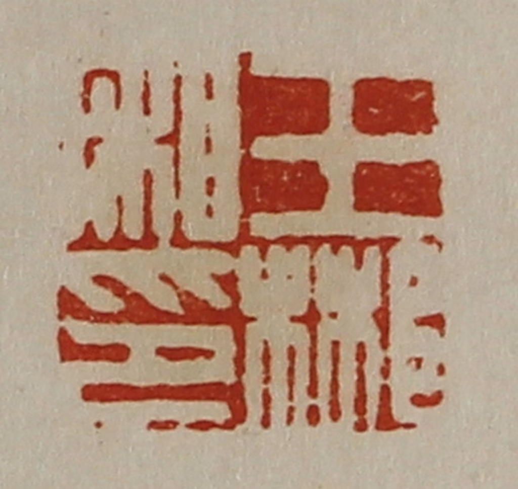 陈介祺(藏并辑)篆刻《王郴私印》图片