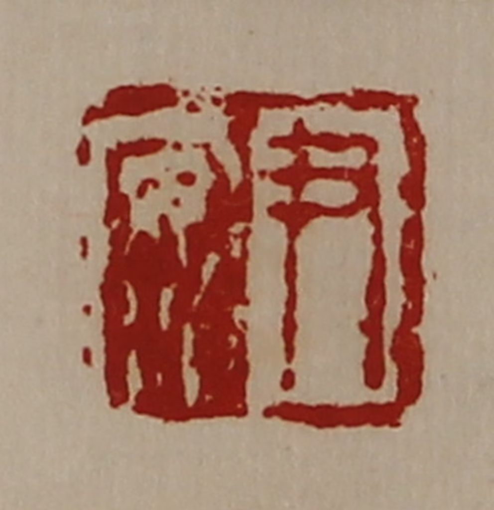 陈介祺(藏并辑)篆刻《尹安》图片