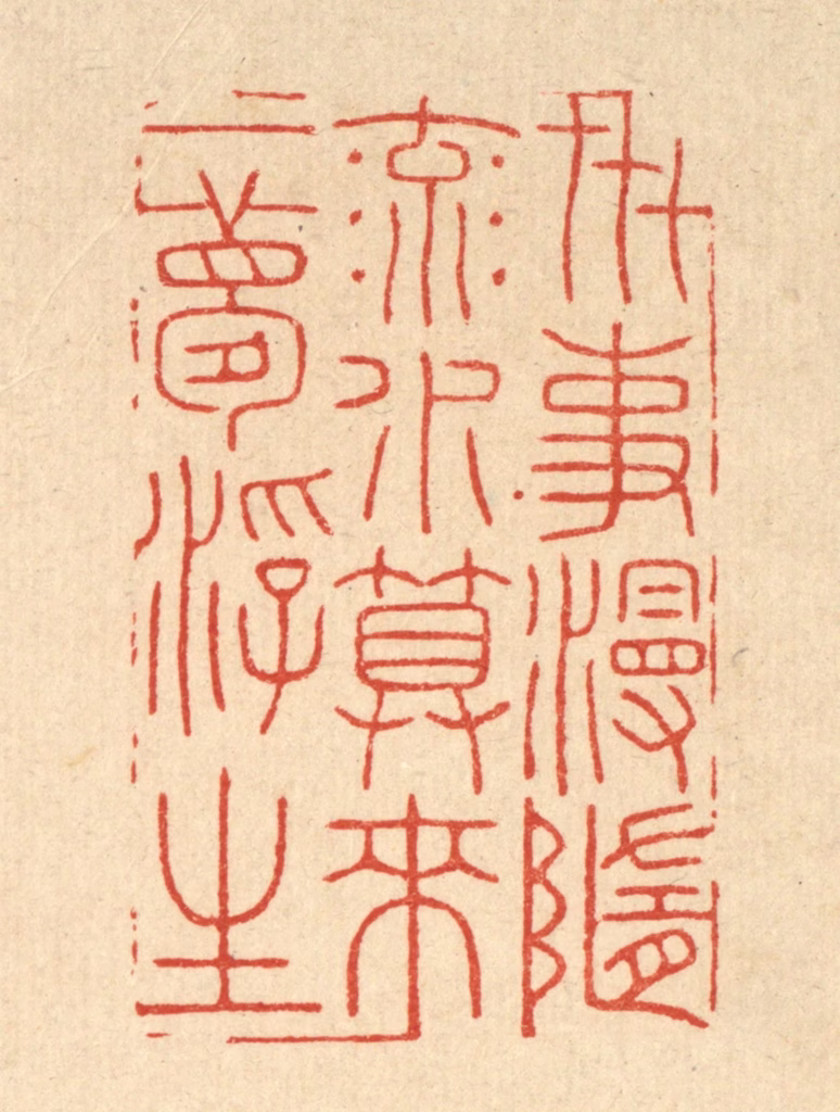 胡贞甫篆刻《世事漫随流水，算来一梦浮生》图片