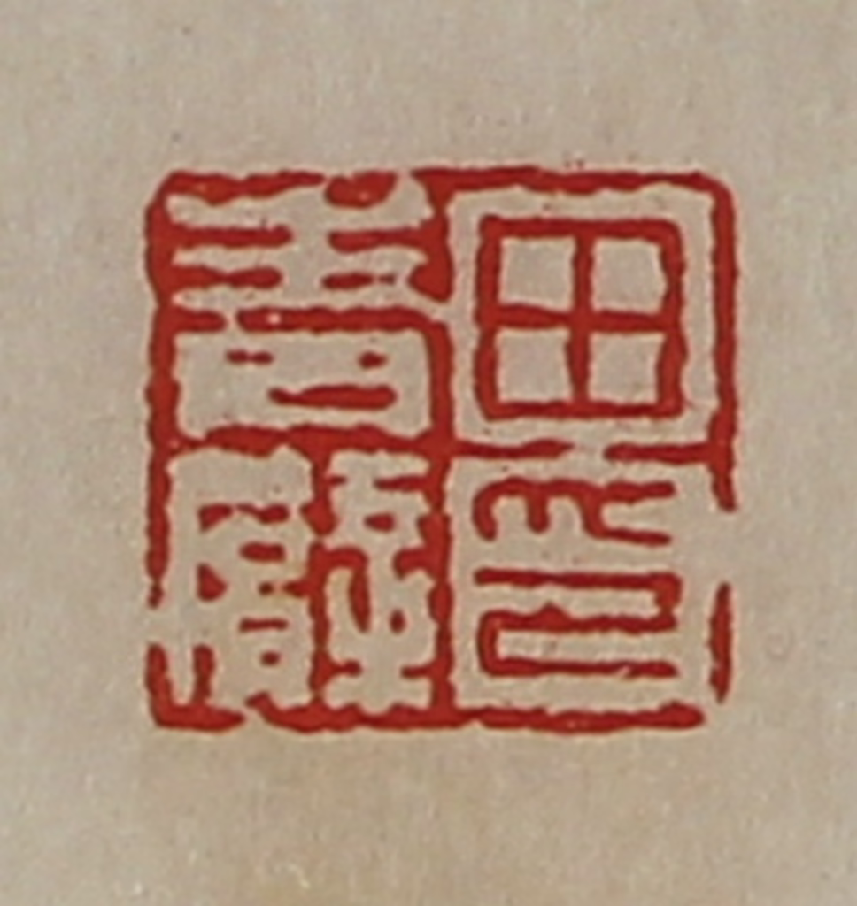 陈介祺(藏并辑)篆刻《田青臂印》图片