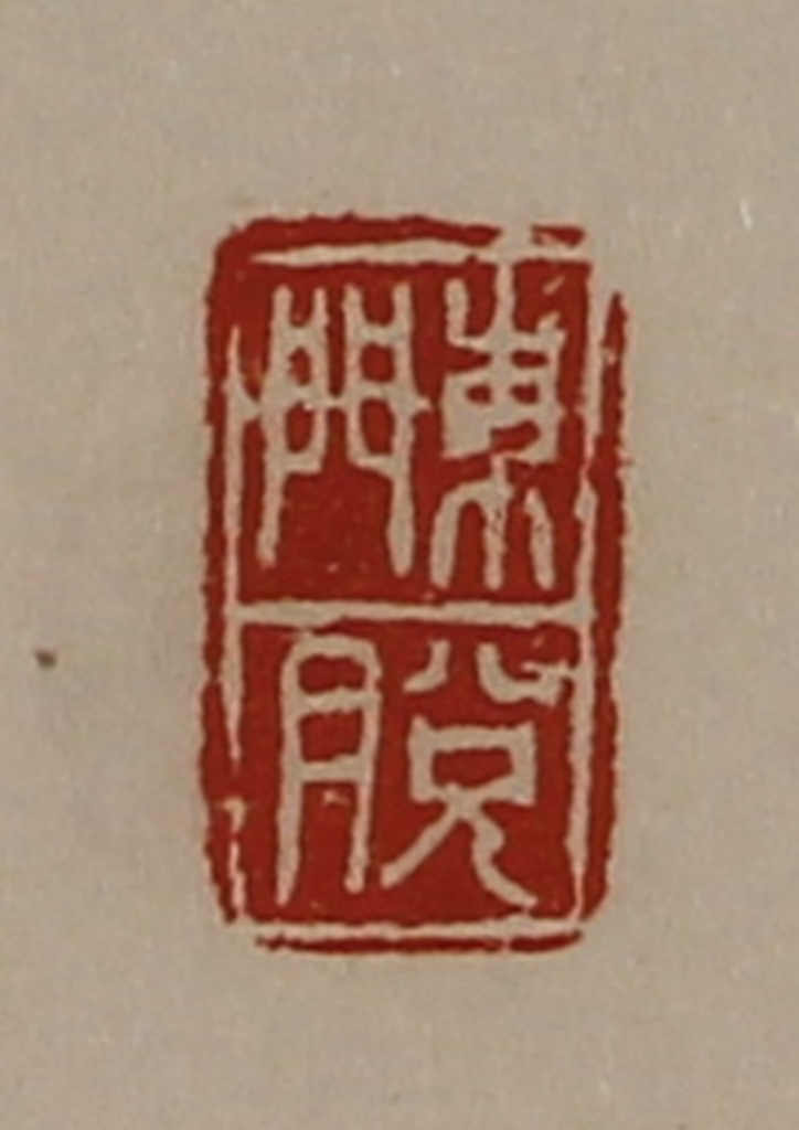 陈介祺(藏并辑)篆刻《东门脱》图片