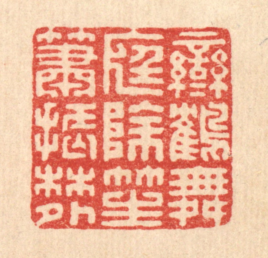汪启淑(辑)篆刻《鸾鹤舞庭除，笙箫振林外》图片