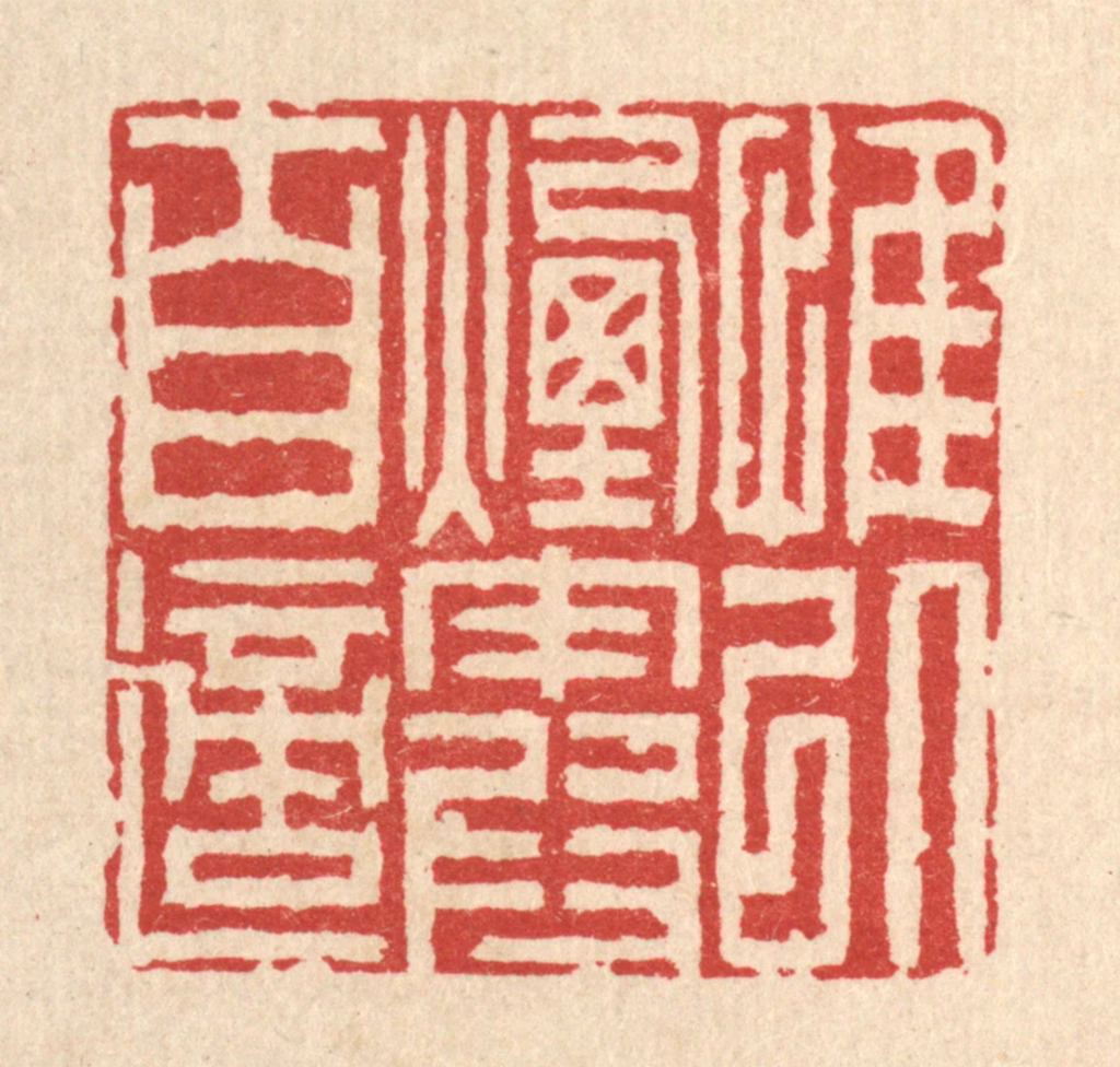李德光篆刻《惟以烟霞自适》图片