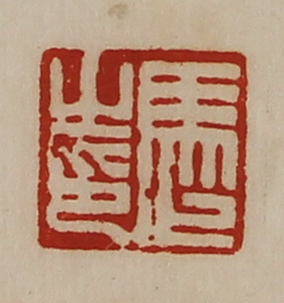 陈介祺(藏并辑)篆刻《马止之印》图片