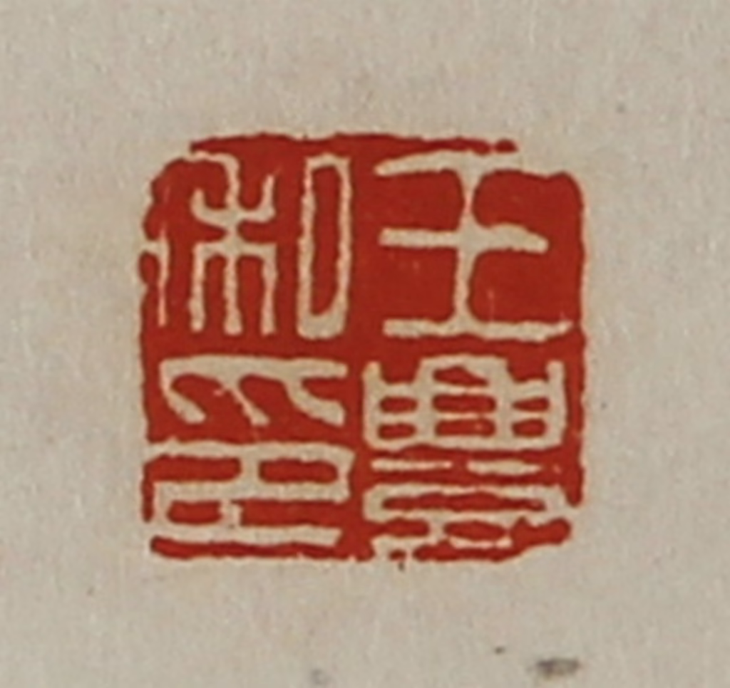 陈介祺(藏并辑)篆刻《王豊私印》图片