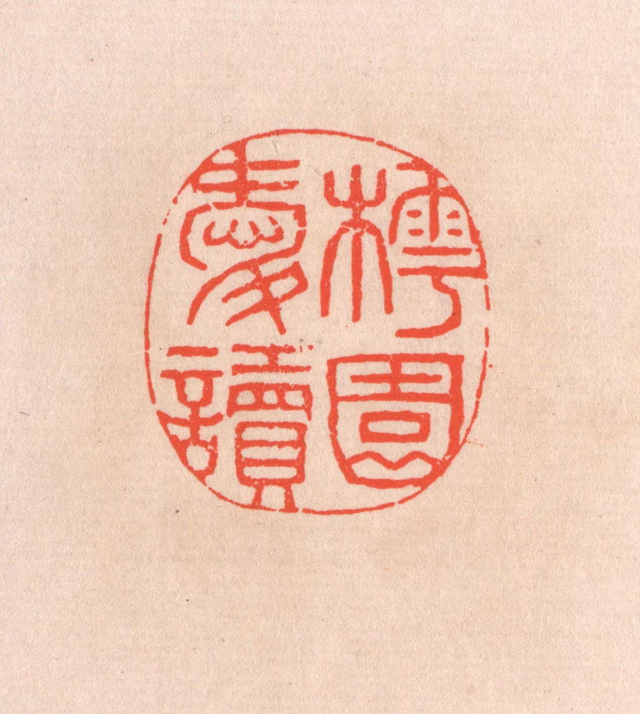 滨村立平(辑)篆刻《樗园爱读》图片