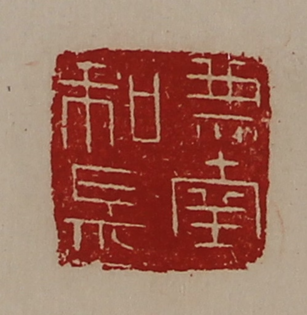 陈介祺(藏并辑)篆刻《兼南和长》图片