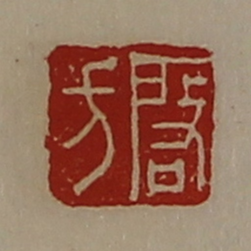 陈介祺(藏并辑)篆刻《启方》图片