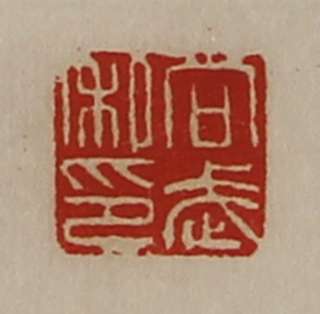 陈介祺(藏并辑)篆刻《向武私印》图片