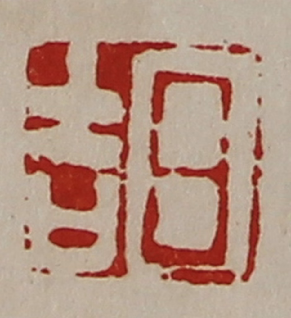 陈介祺(藏并辑)篆刻《日吉》图片