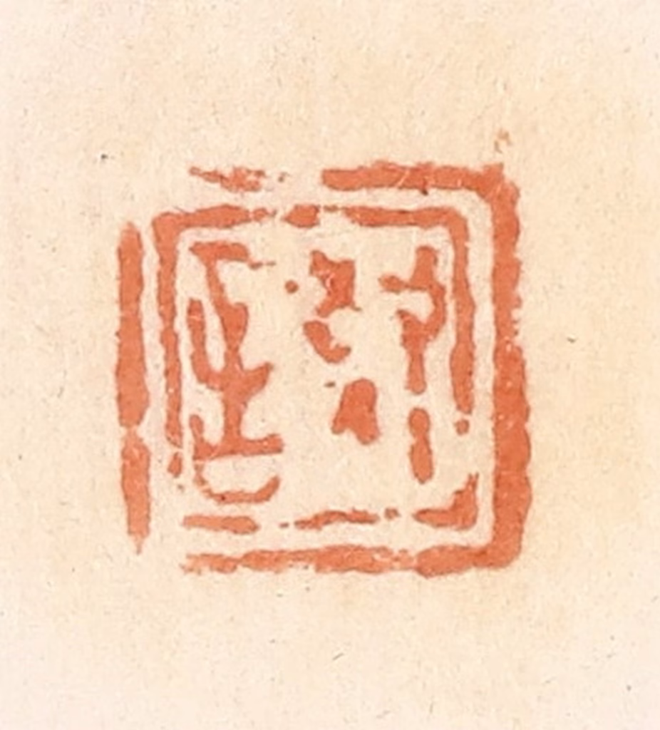 郭裕之(辑)篆刻《敬言》图片