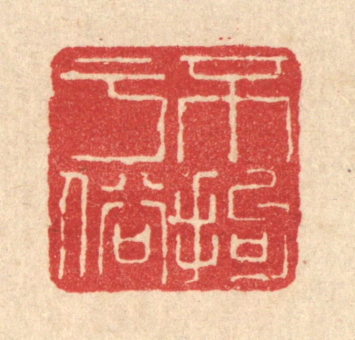 魏晋锡篆刻《不拘于俗》图片