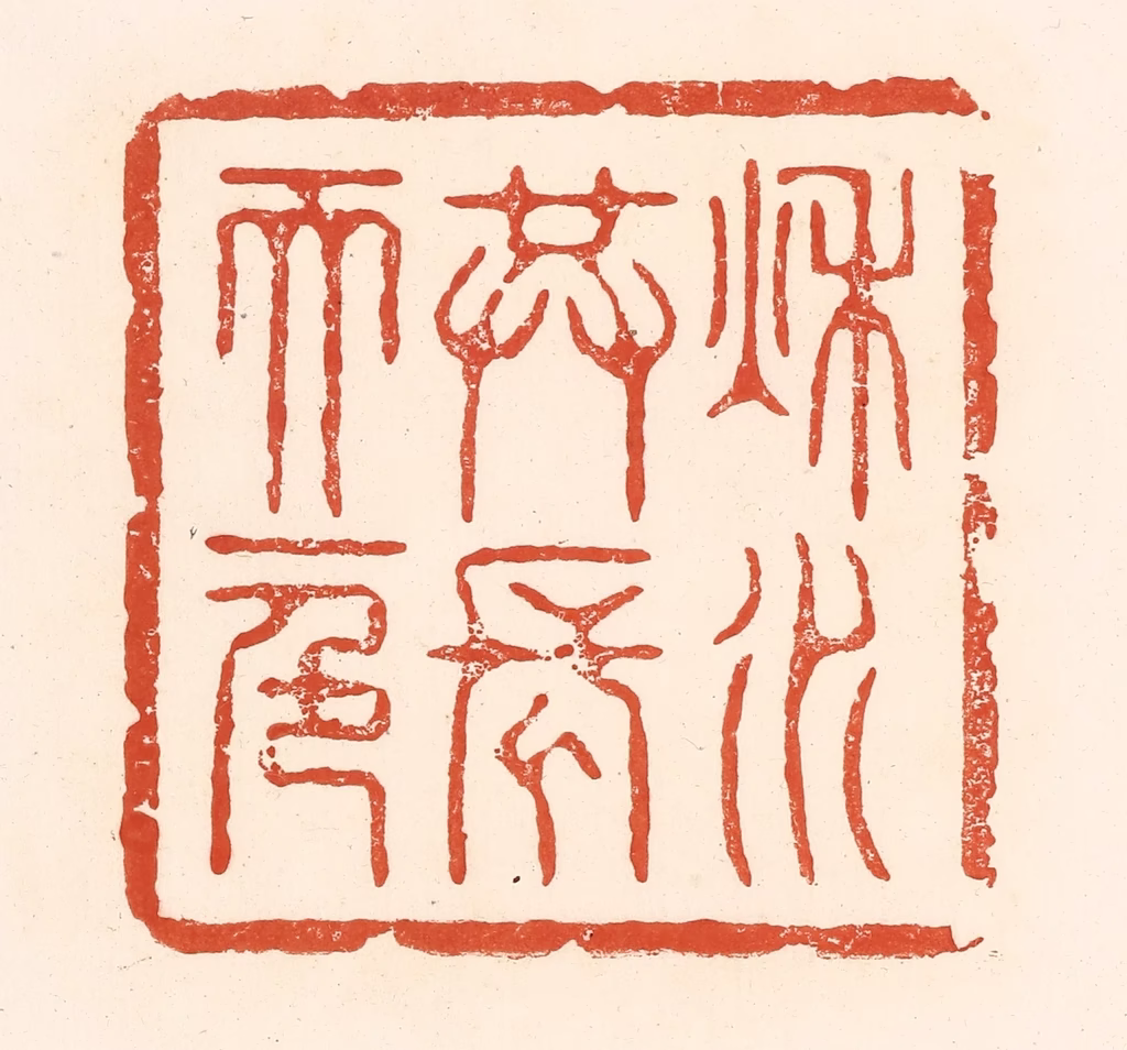 王俊(辑)篆刻《秋水共长天一色》图片