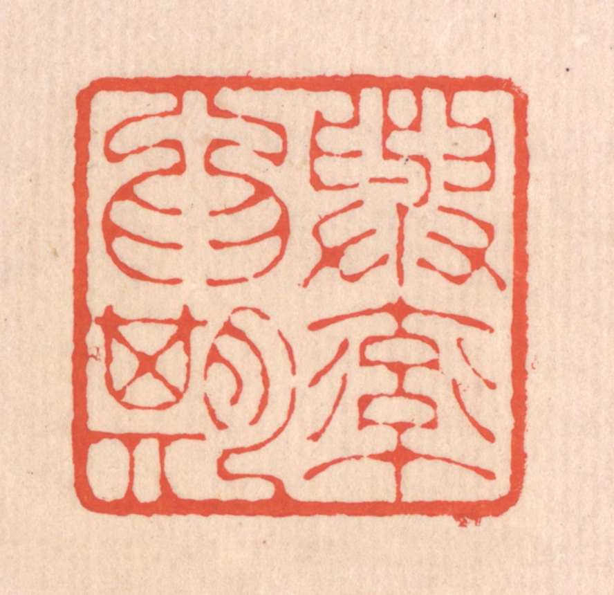 翁寿庾篆刻《与率为期》图片