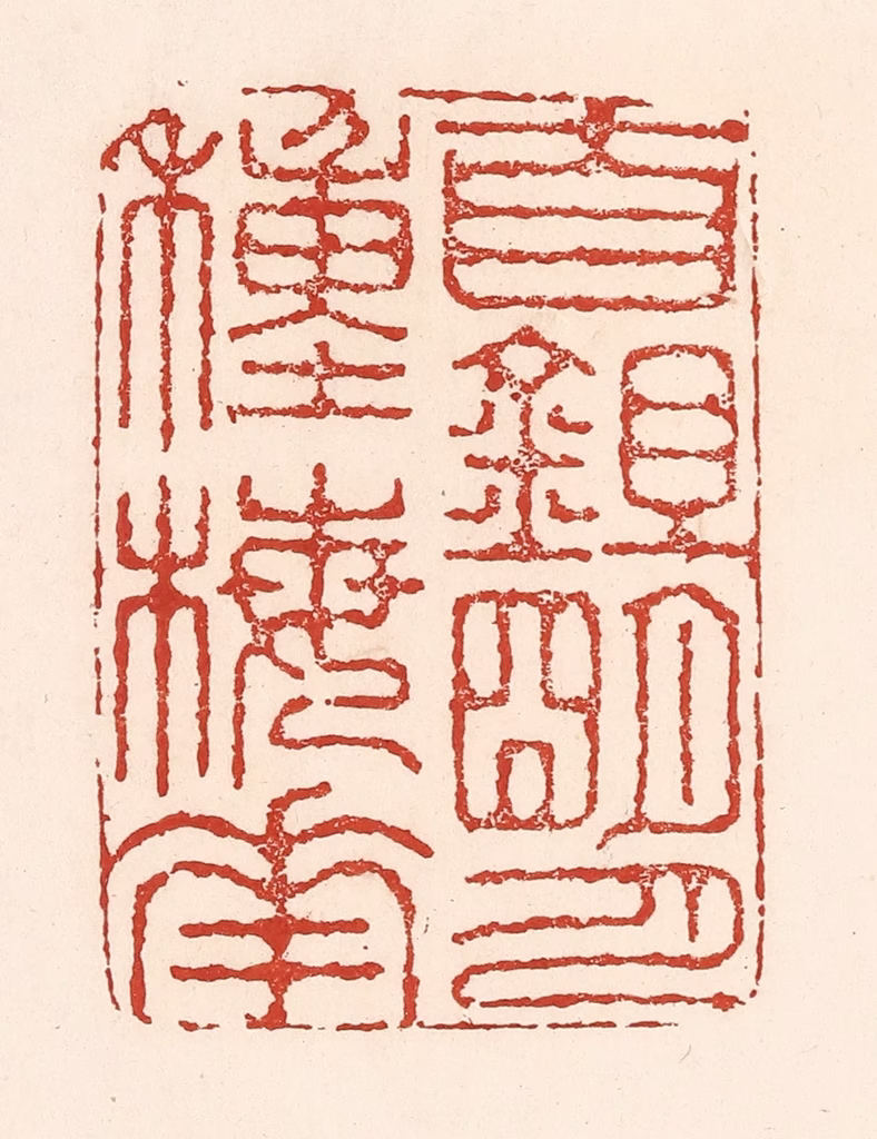 陆廷槐(辑)篆刻《自鉏明月种梅花》图片