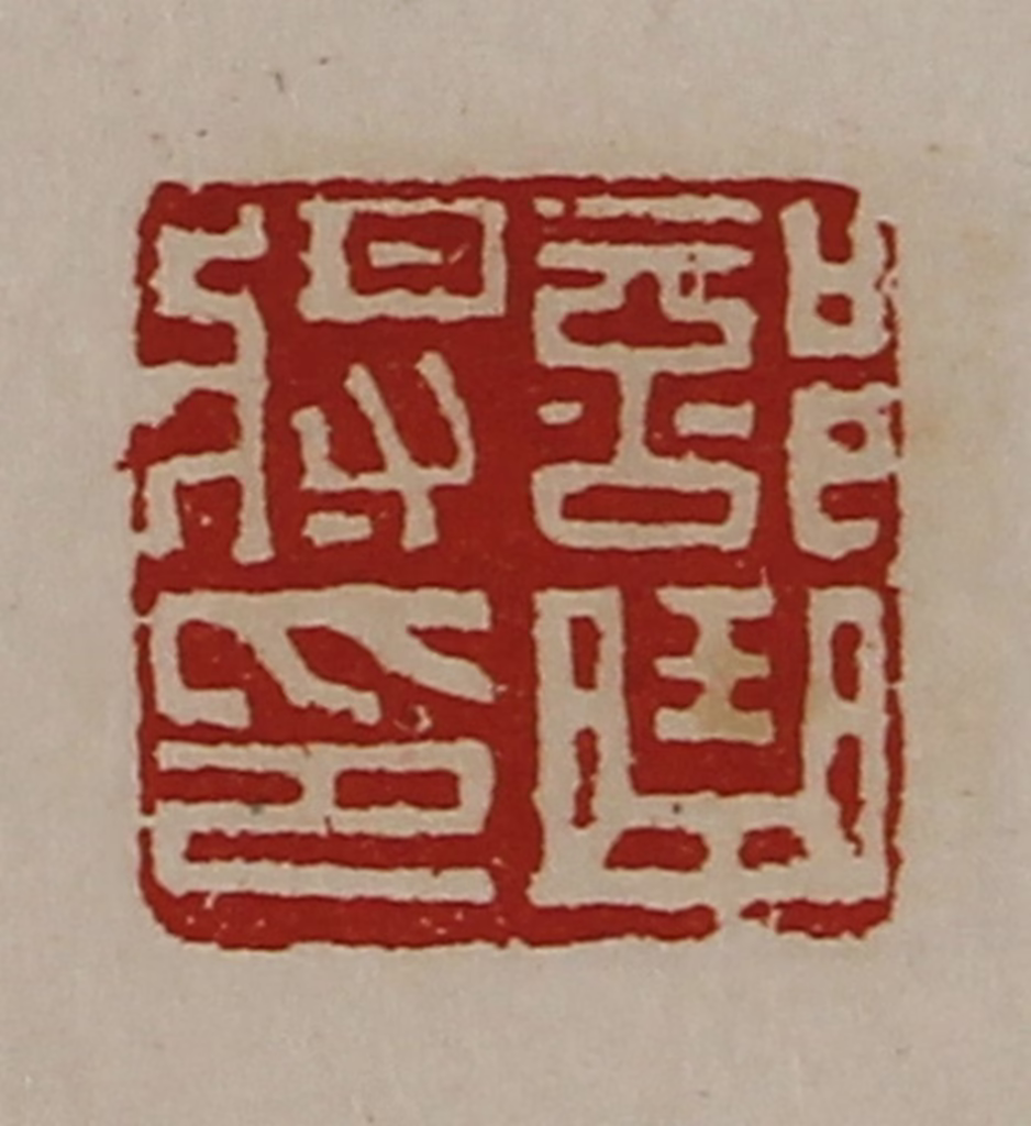 陈介祺(藏并辑)篆刻《部曲将印》图片