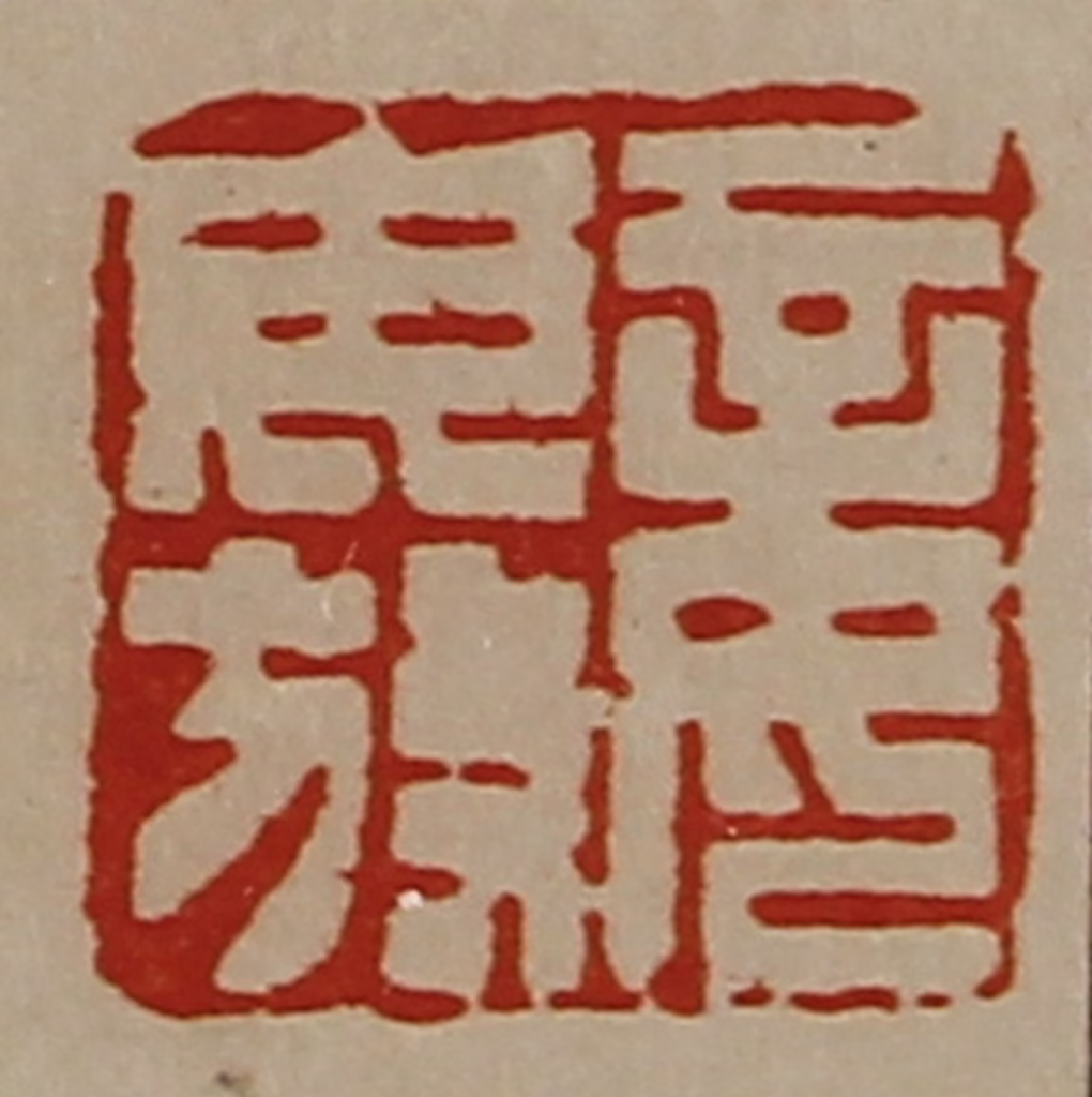 陈介祺(藏并辑)篆刻《妾毋放》图片