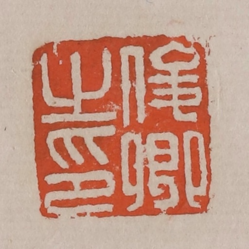 吴昌硕篆刻《俊卿之印》图片