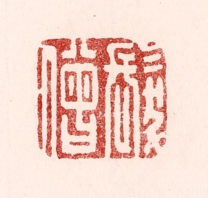 吴苍雷篆刻《发僧》图片