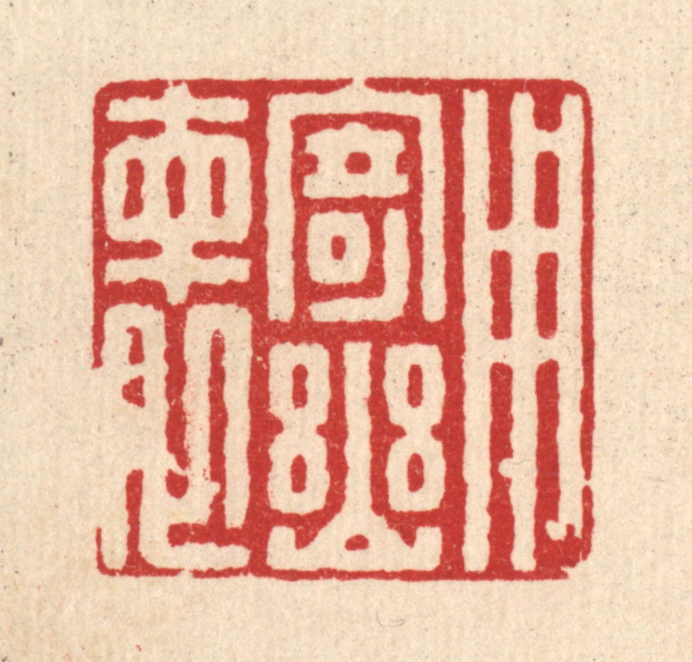 朱宏晋篆刻《用寄幽怀》图片