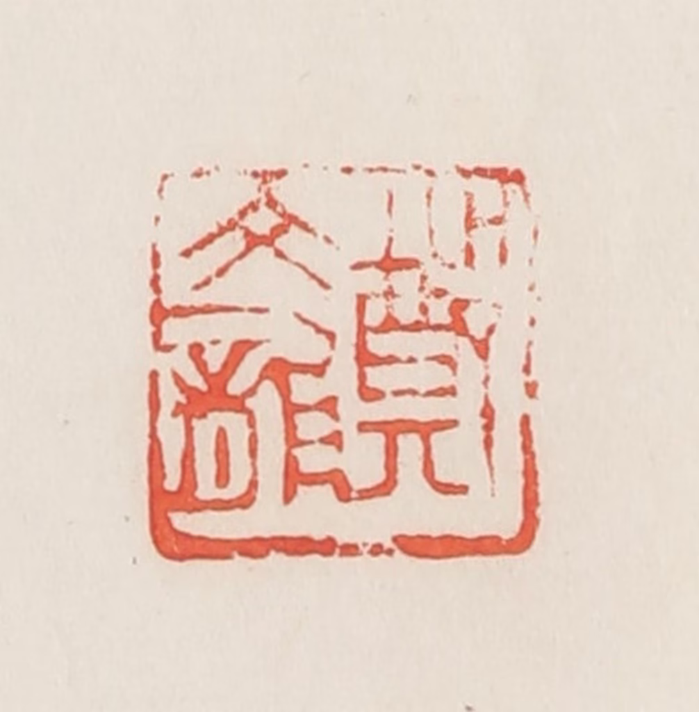 邓散木篆刻《郑文龙》图片