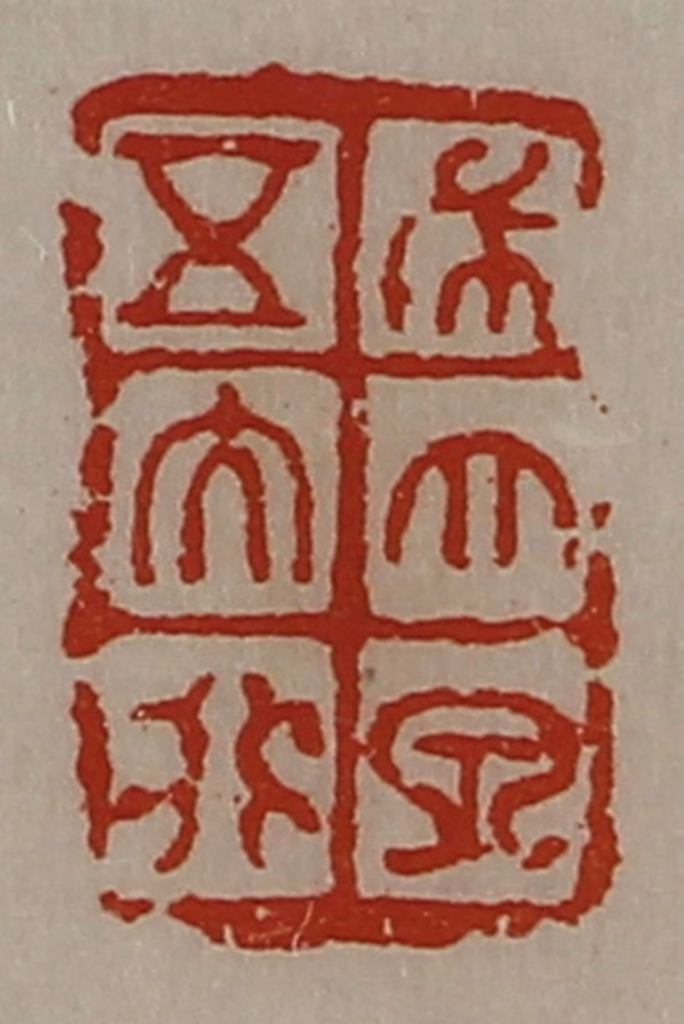 陈介祺(藏并辑)篆刻《布大泉五大化》图片