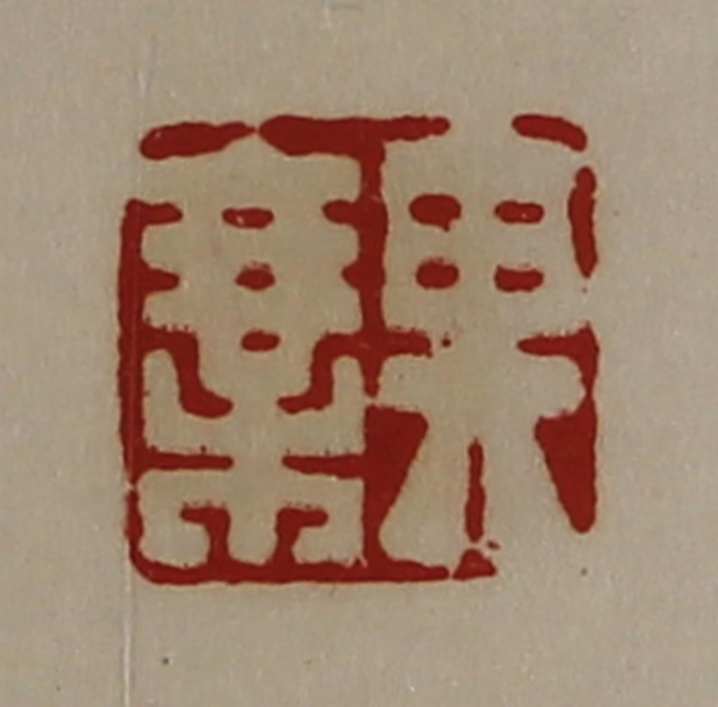 陈介祺(藏并辑)篆刻《其乘》图片