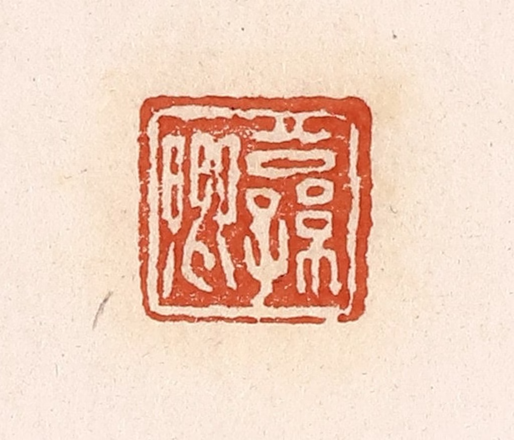 高庆龄、高嘉钰(辑)篆刻《公孙卿》图片