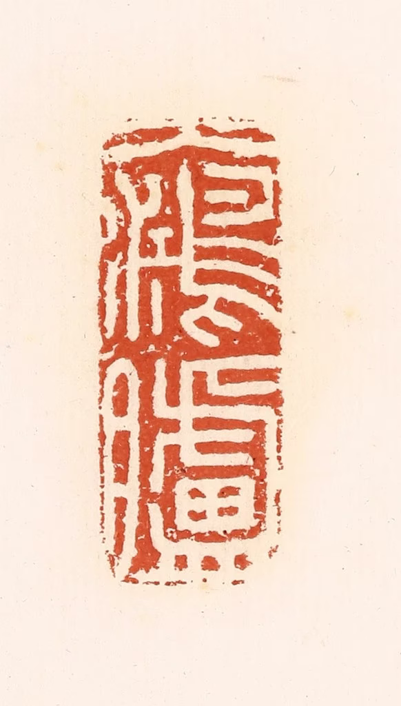 高庆龄、高嘉钰(辑)篆刻《大鸿胪》图片
