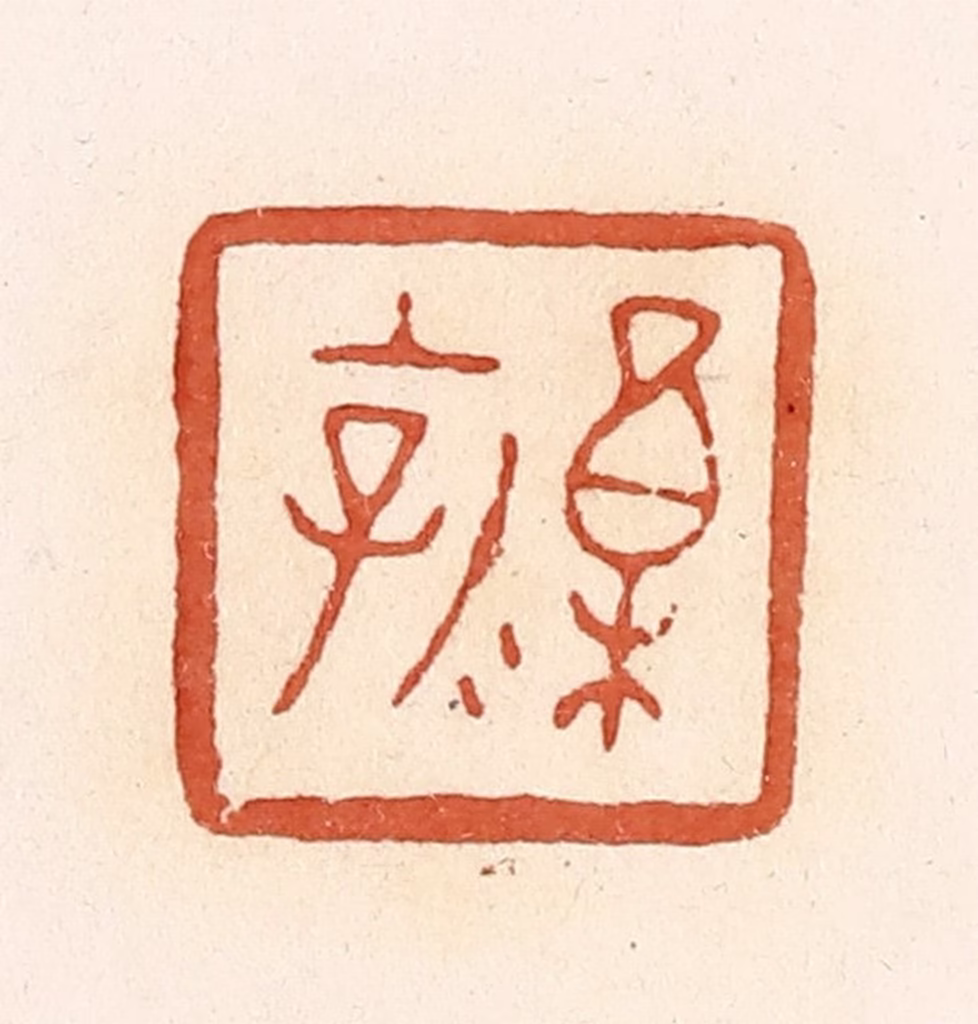 郭裕之(辑)篆刻《禀（廪）乳子》图片
