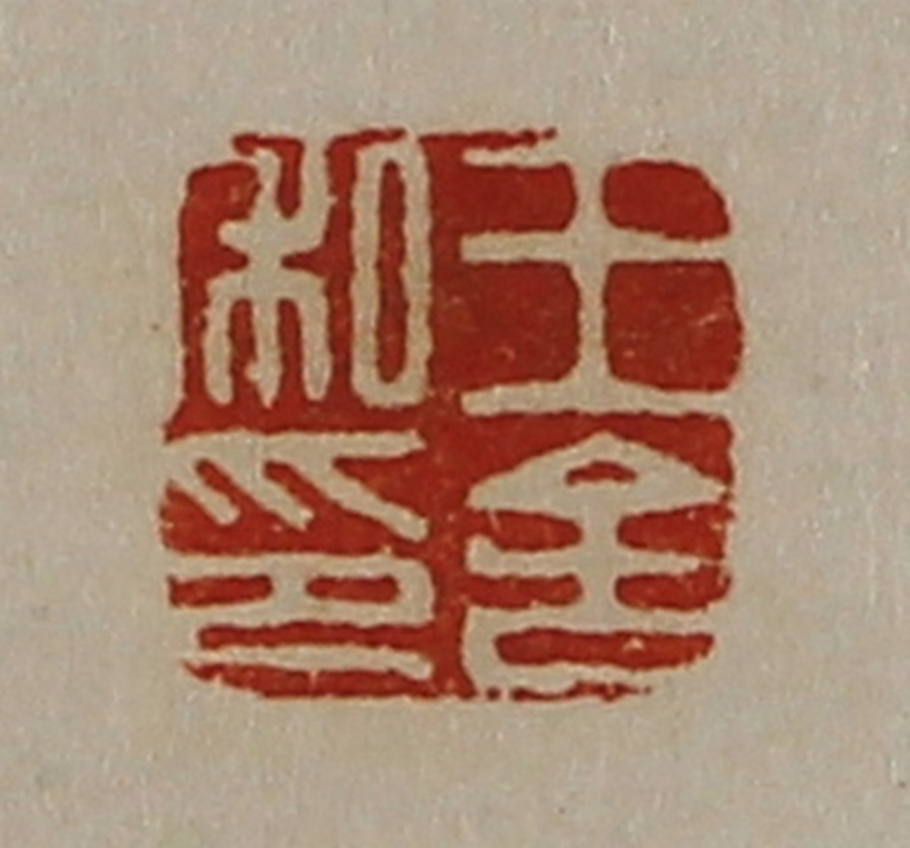 陈介祺(藏并辑)篆刻《王舍私印》图片