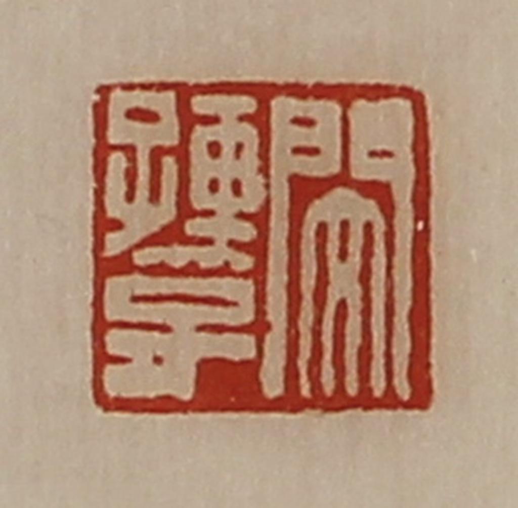 陈介祺(藏并辑)篆刻《闵孺子》图片