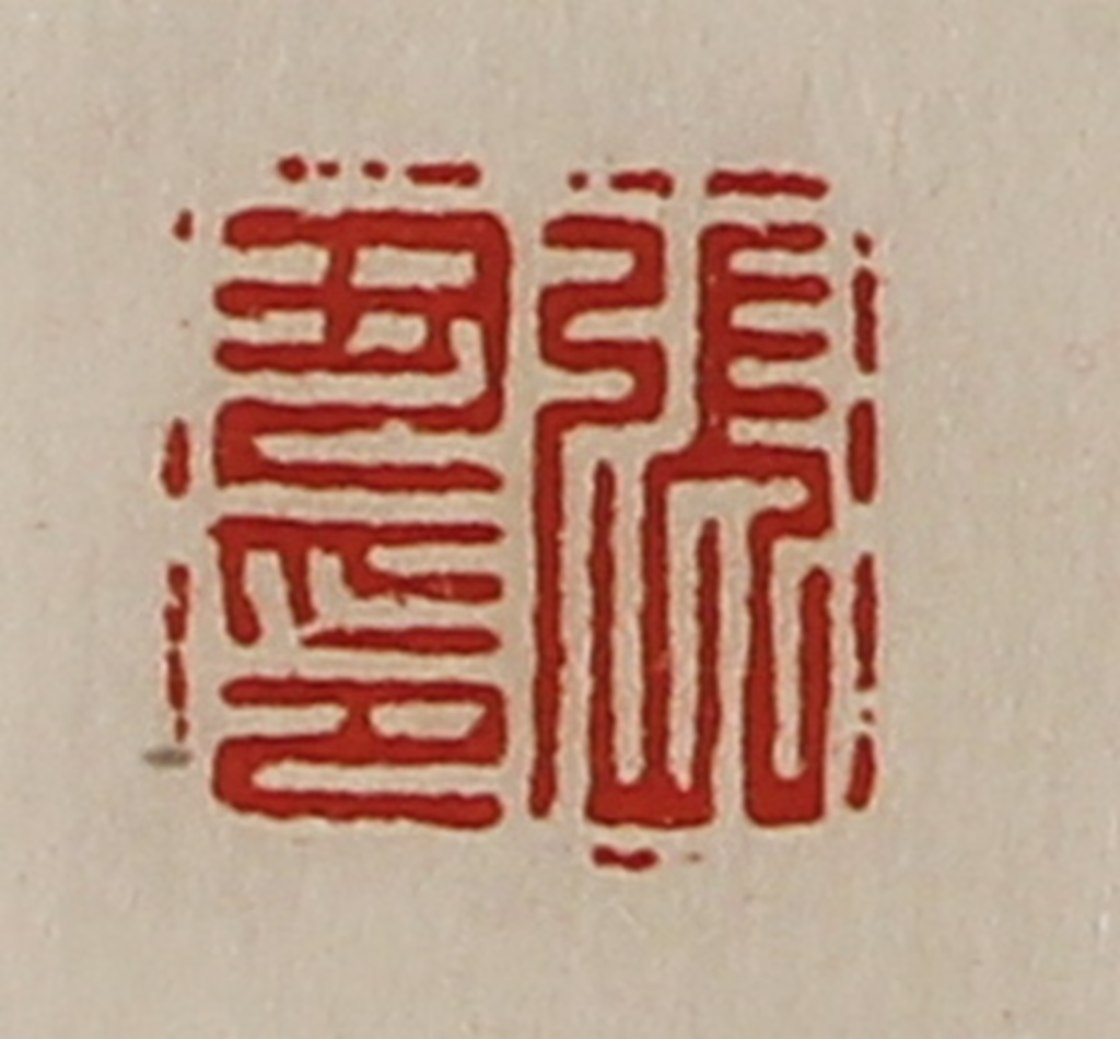 陈介祺(藏并辑)篆刻《张丑印》图片