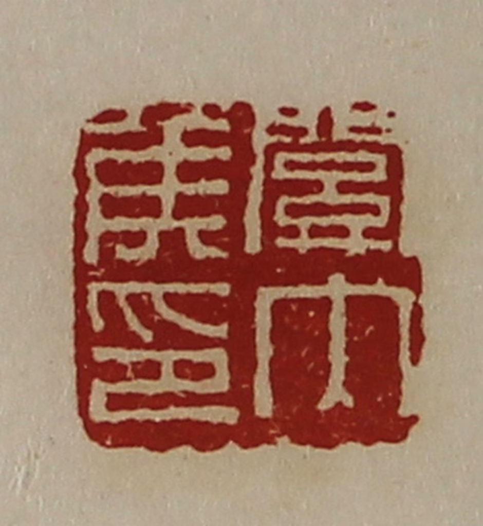 陈介祺(藏并辑)篆刻《关内侯印》图片