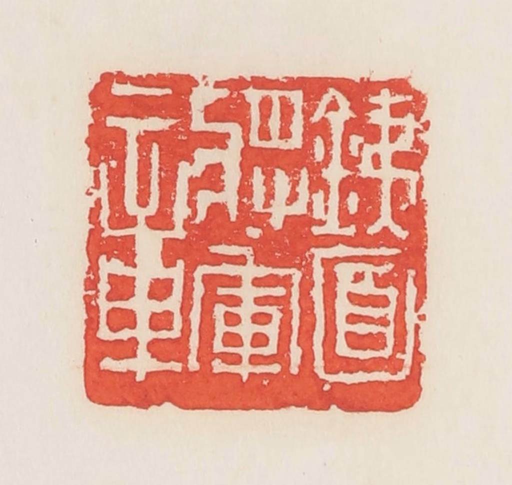 邓散木篆刻《铁面将军章》图片