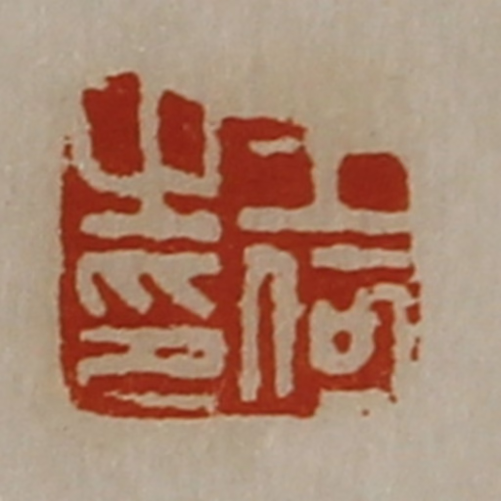 陈介祺(藏并辑)篆刻《王何之印》图片