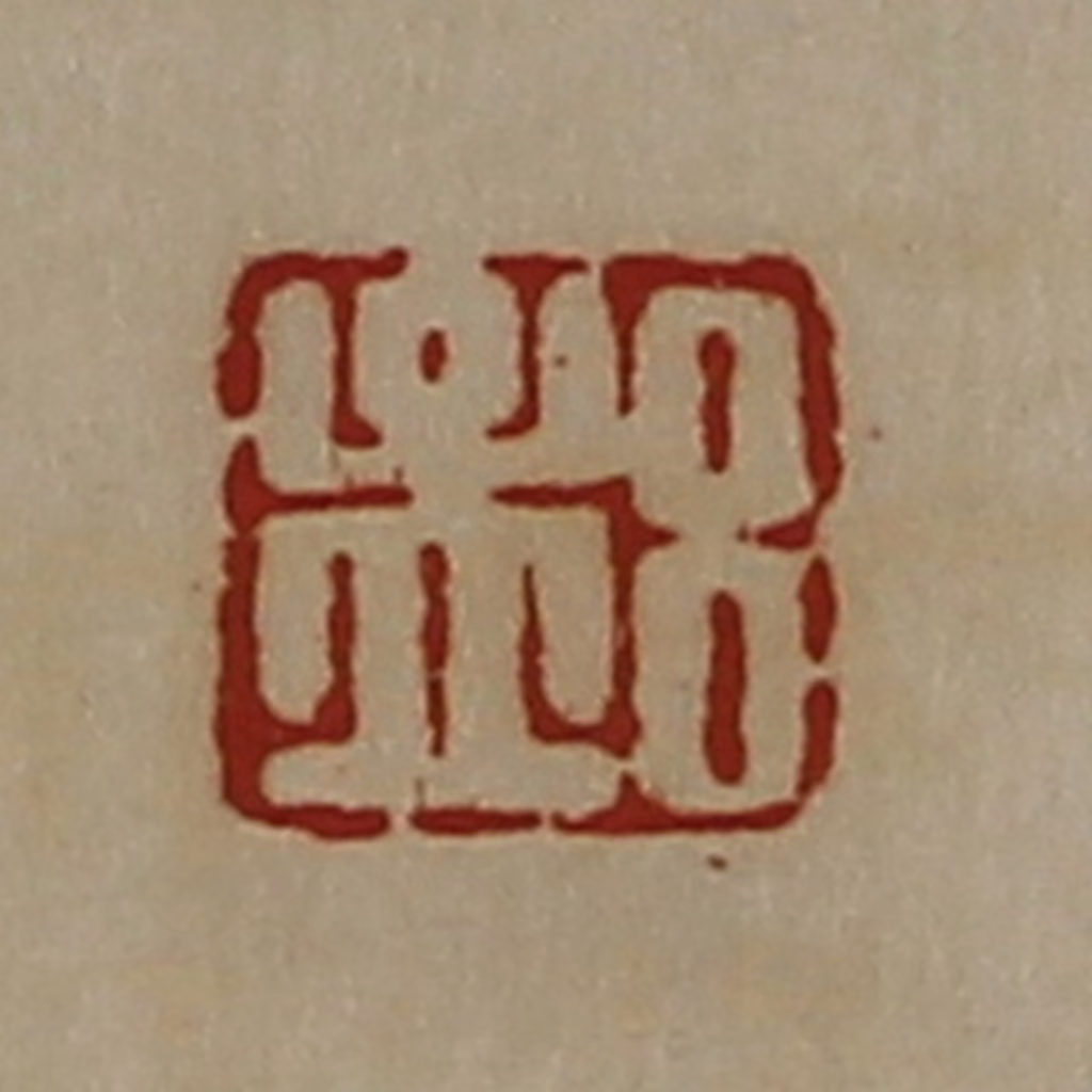 陈介祺(藏并辑)篆刻《吕孟》图片