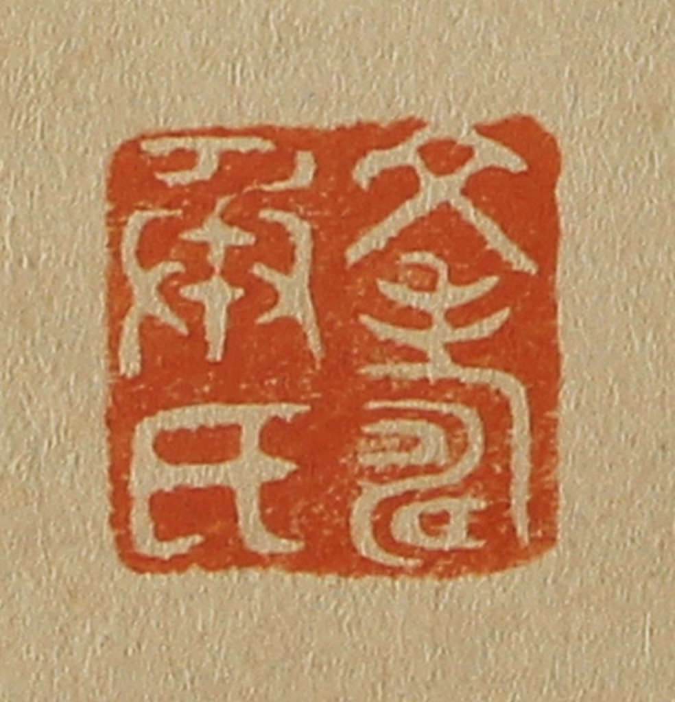 斋藤正谦(编纂)篆刻《文寿承氏》图片