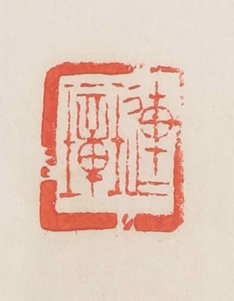 邓散木篆刻《琏璋》图片