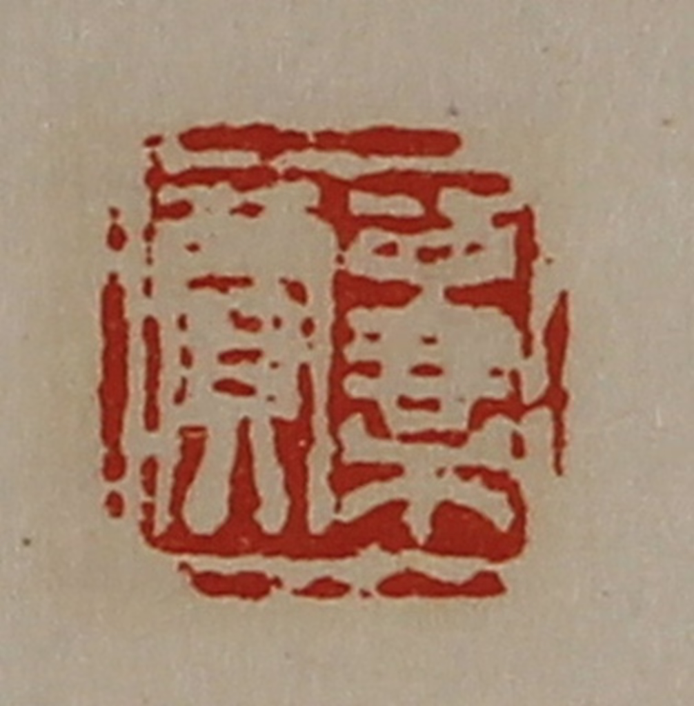 陈介祺(藏并辑)篆刻《公乘贾》图片