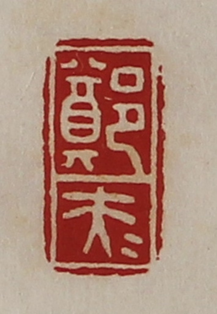 陈介祺(藏并辑)篆刻《郑大夫》图片