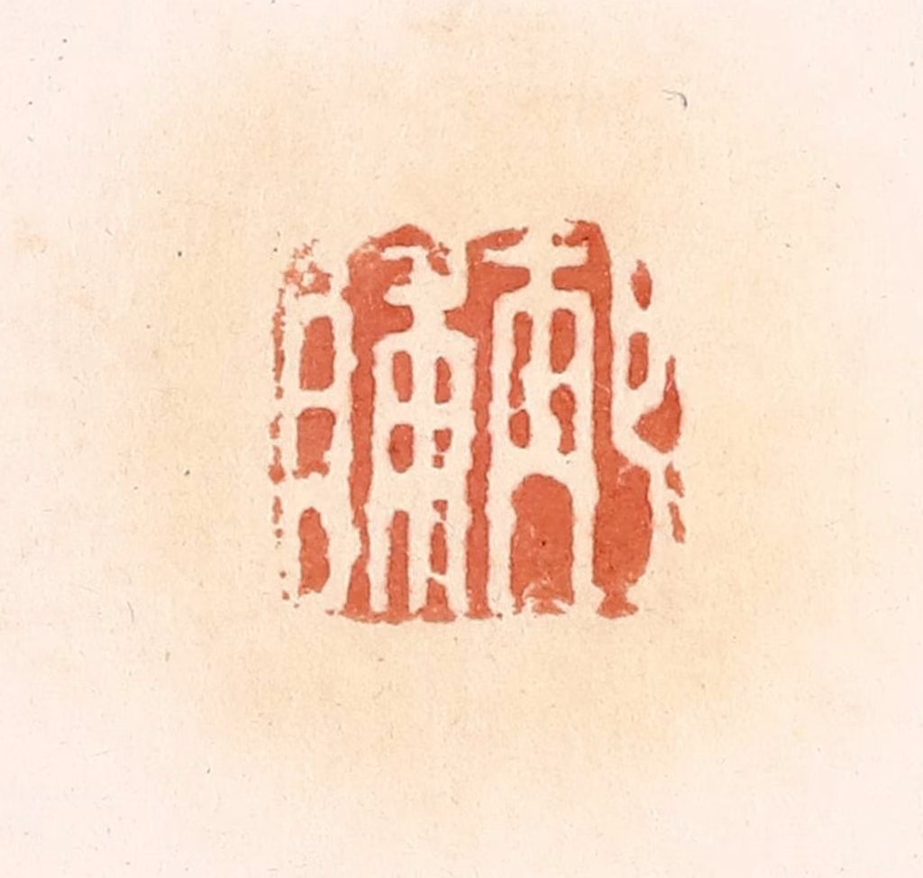 郭裕之(辑)篆刻《邴脯》图片