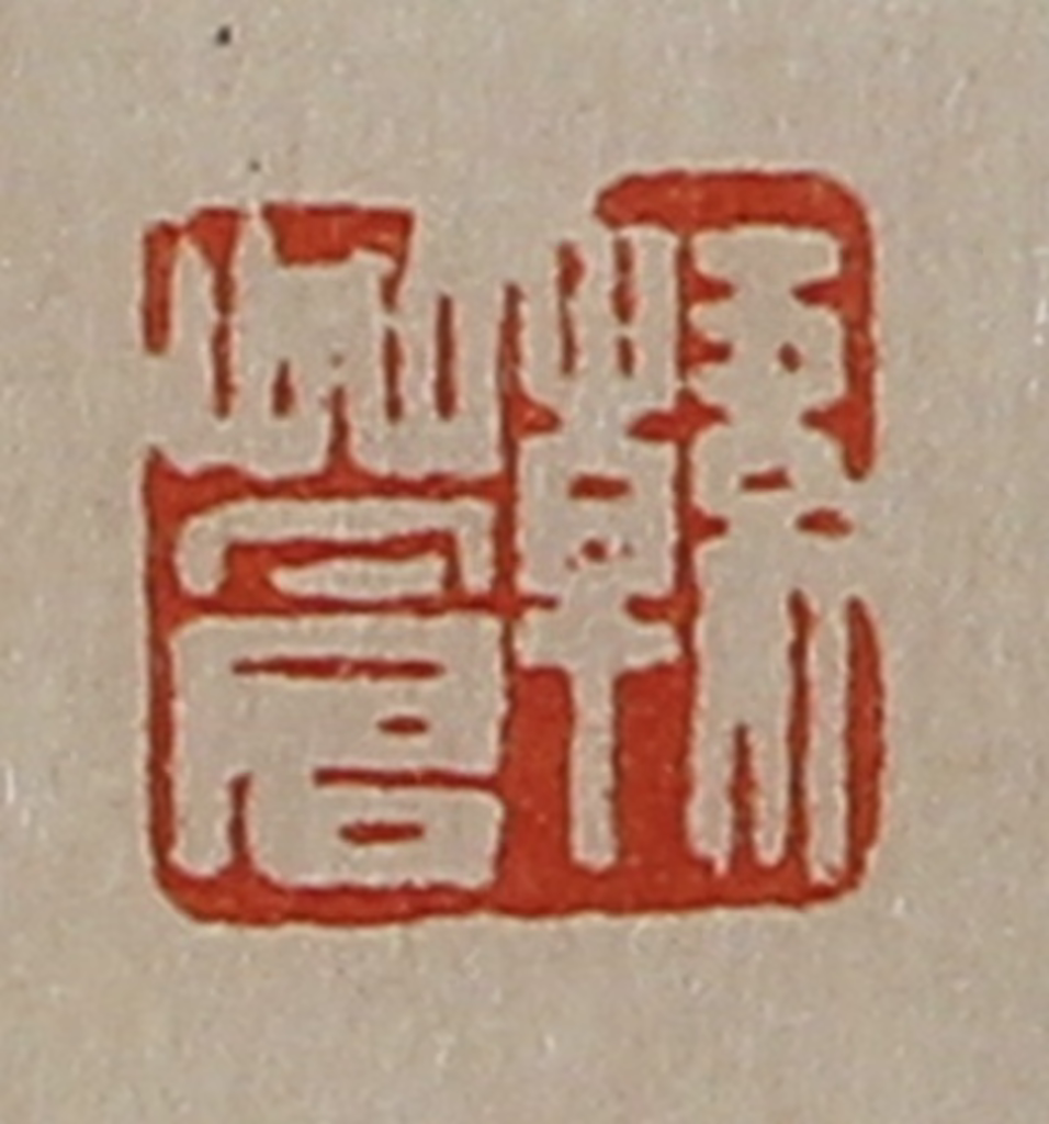 陈介祺(藏并辑)篆刻《韩苍》图片