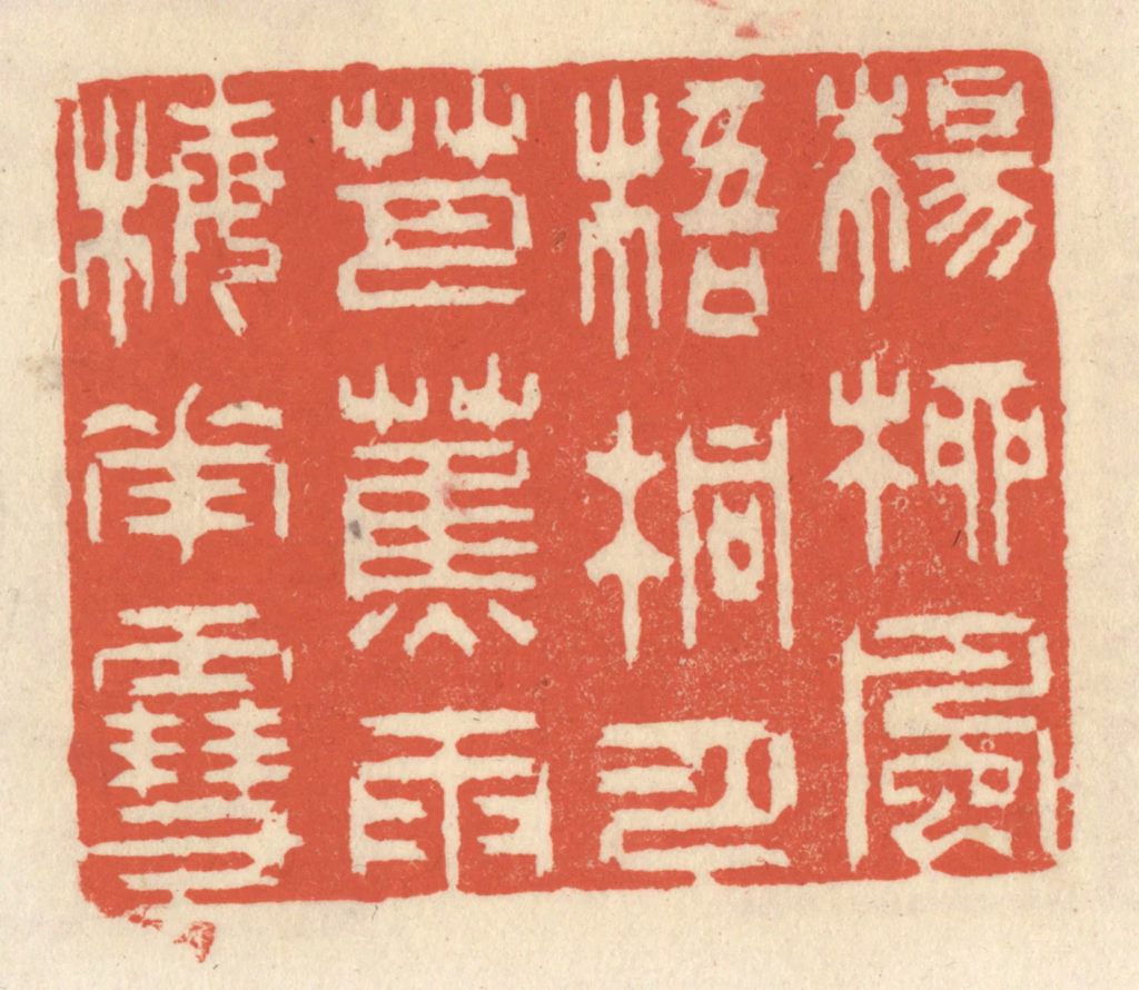 祝尧龄(辑)篆刻《杨柳风，梧桐月，芭蕉雨，梅花雪。》图片