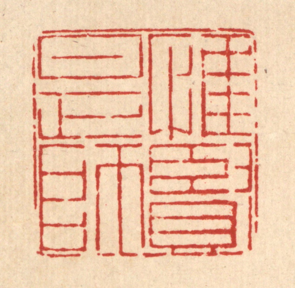 郑鉴亭篆刻《惟贤是师》图片