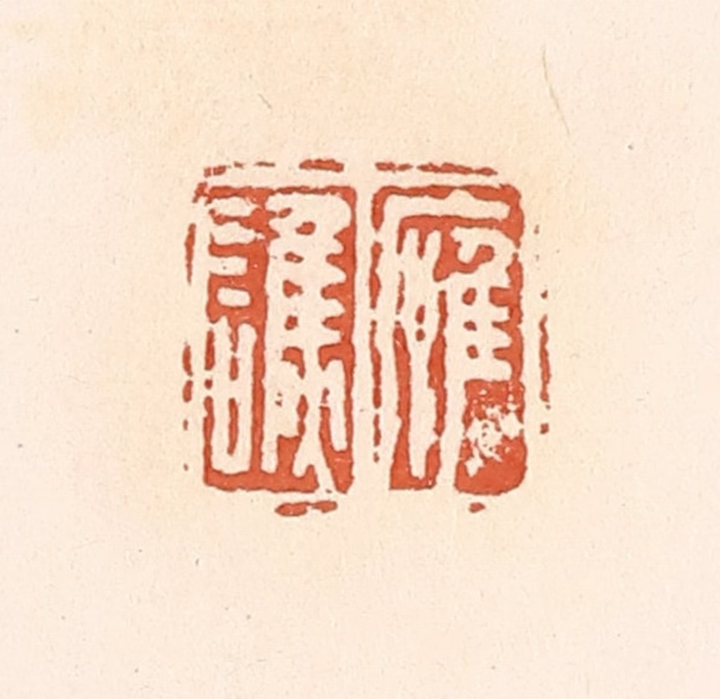 郭裕之(辑)篆刻《应谯》图片