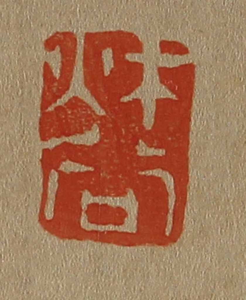 斋藤正谦(编纂)篆刻《秋谷》图片